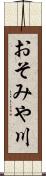 おそみや川 Scroll
