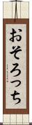 おそろっち Scroll