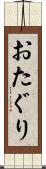 おたぐり Scroll