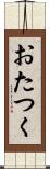 おたつく Scroll