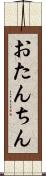 おたんちん Scroll