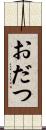 おだつ Scroll