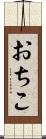 おちこ Scroll