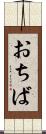 おちば Scroll