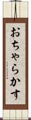 おちゃらかす Scroll