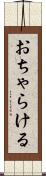 おちゃらける Scroll