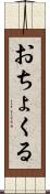 おちょくる Scroll