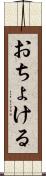 おちょける Scroll