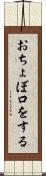 おちょぼ口をする Scroll