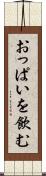 おっぱいを飲む Scroll