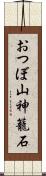 おつぼ山神籠石 Scroll