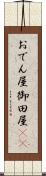 おでん屋 Scroll