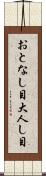 おとなし目 Scroll