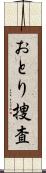 おとり捜査 Scroll