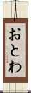 おとわ Scroll