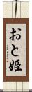 おと姫 Scroll