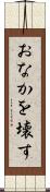 おなかを壊す Scroll