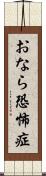 おなら恐怖症 Scroll