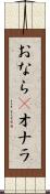 おなら(P) Scroll
