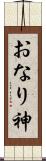 おなり神 Scroll
