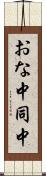 おな中 Scroll