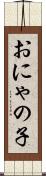 おにゃの子 Scroll