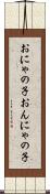 おにゃの子 Scroll