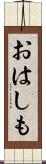 おはしも Scroll