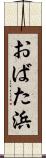 おばた浜 Scroll