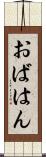 おばはん Scroll