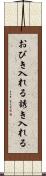 おびき入れる Scroll