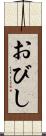 おびし Scroll