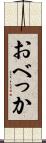 おべっか Scroll