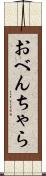おべんちゃら Scroll
