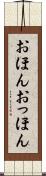 おほんおっほん Scroll