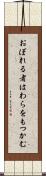 おぼれる者はわらをもつかむ Scroll
