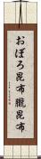 おぼろ昆布 Scroll
