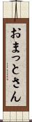 おまっとさん Scroll