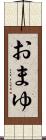 おまゆ Scroll