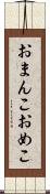 おまんこ Scroll