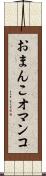 おまんこ Scroll