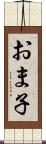 おま子 Scroll