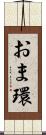 おま環 Scroll