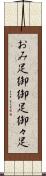 おみ足 Scroll