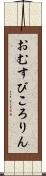 おむすびころりん Scroll