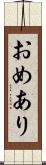 おめあり Scroll