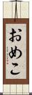 おめこ Scroll