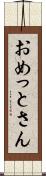 おめっとさん Scroll