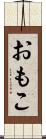 おもこ Scroll