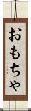 おもちゃ Scroll